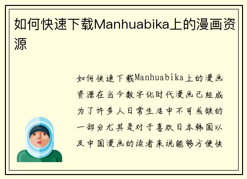 如何快速下载Manhuabika上的漫画资源